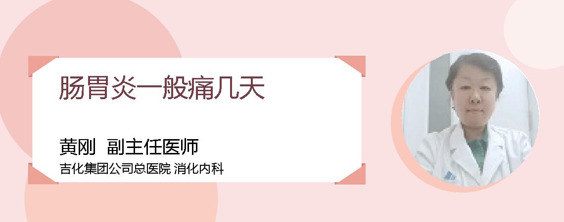 肠胃炎一般痛几天