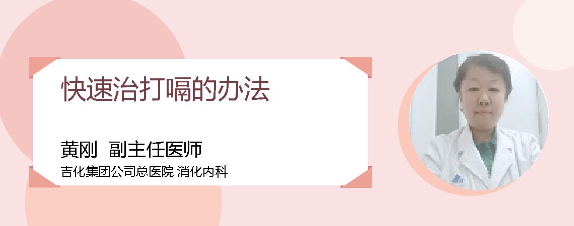 快速治打嗝的办法