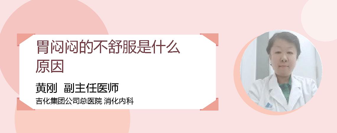 胃闷闷的不舒服是什么原因