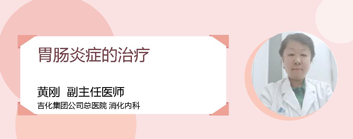 胃肠炎症的治疗