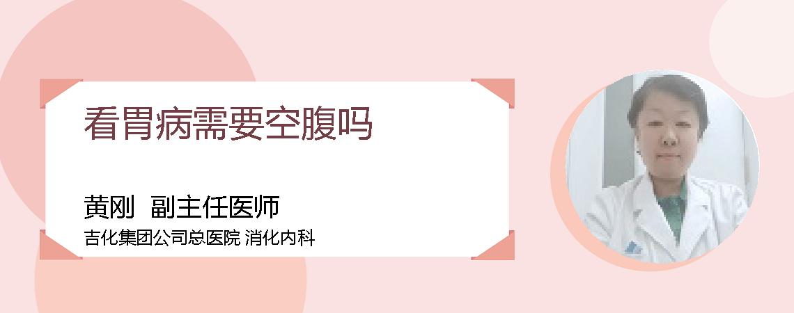 看胃病需要空腹吗