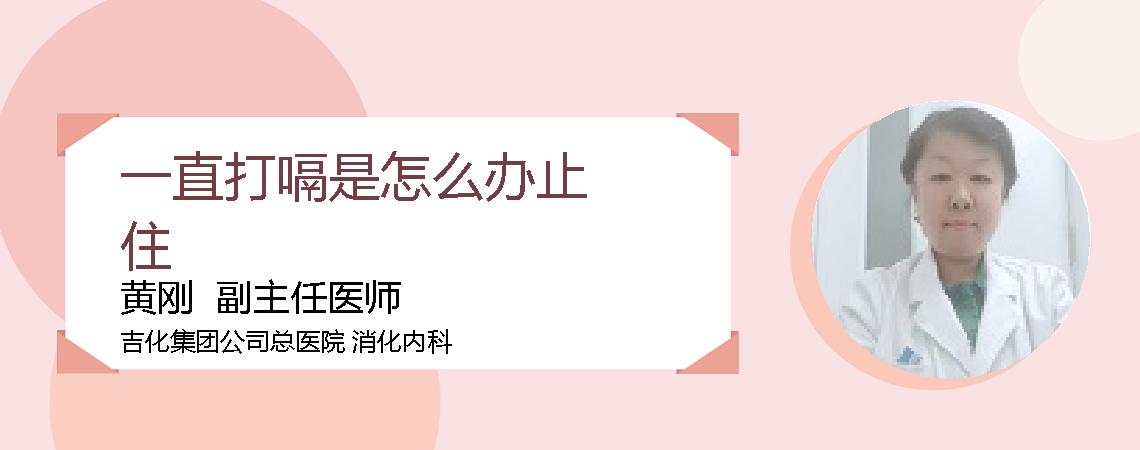 一直打嗝是怎么办止住