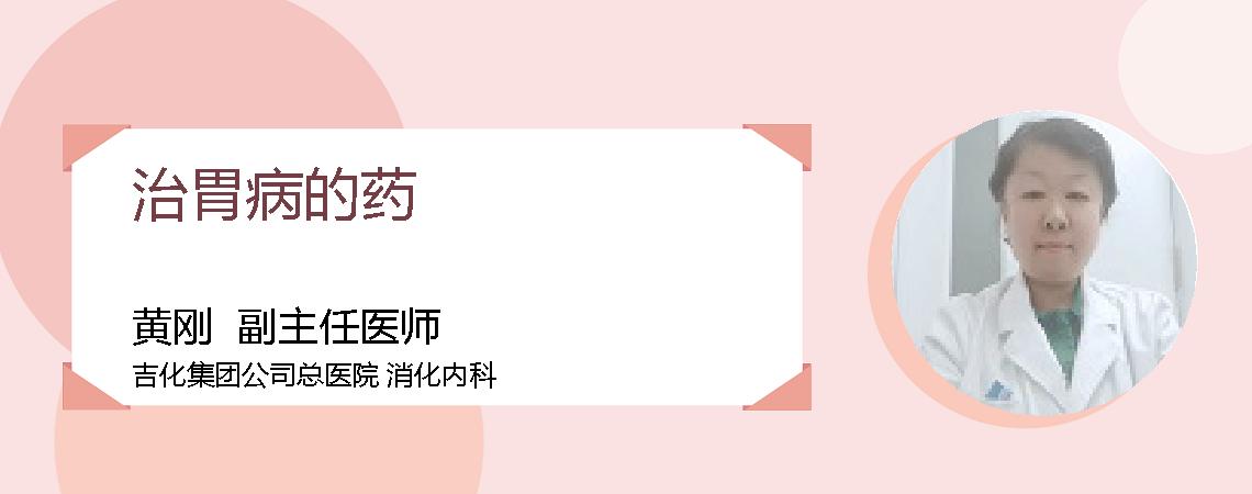 治胃病的药