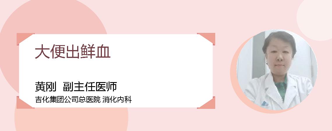 大便出鲜血
