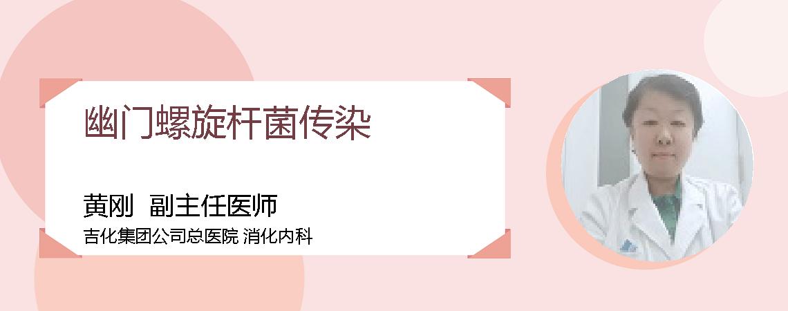 幽门螺旋杆菌传染