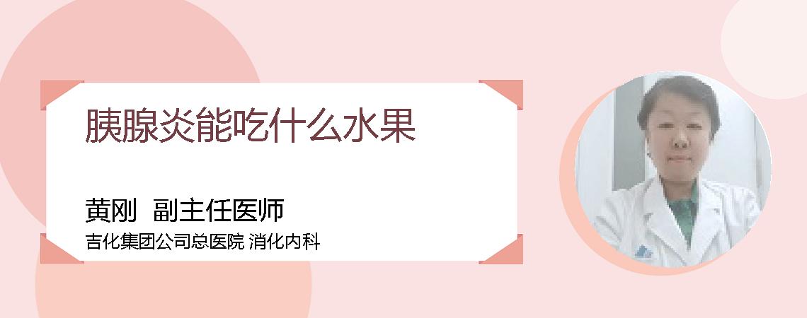 胰腺炎能吃什么水果