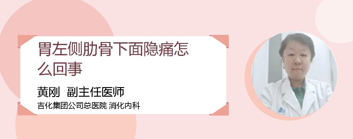 胃左侧肋骨下面隐痛怎么回事