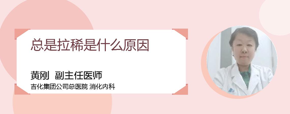 总是拉稀是什么原因