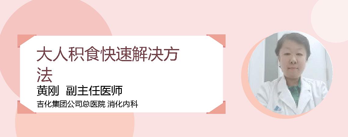 大人积食快速解决方法
