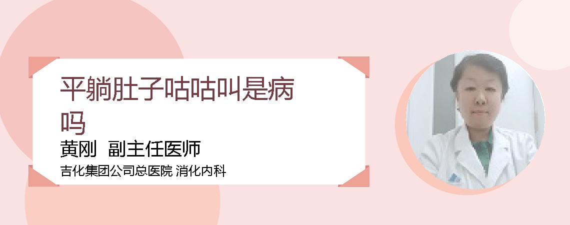 平躺肚子咕咕叫是病吗