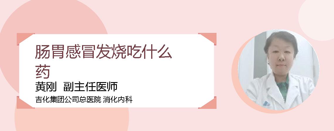 肠胃感冒发烧吃什么药