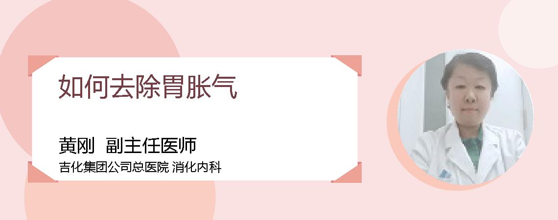 如何去除胃胀气