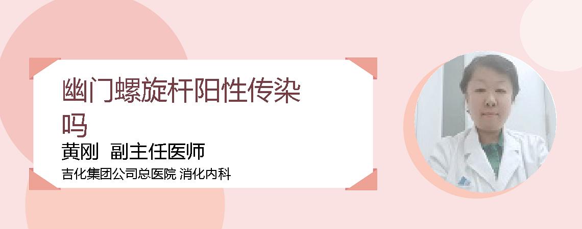 幽门螺旋杆阳性传染吗