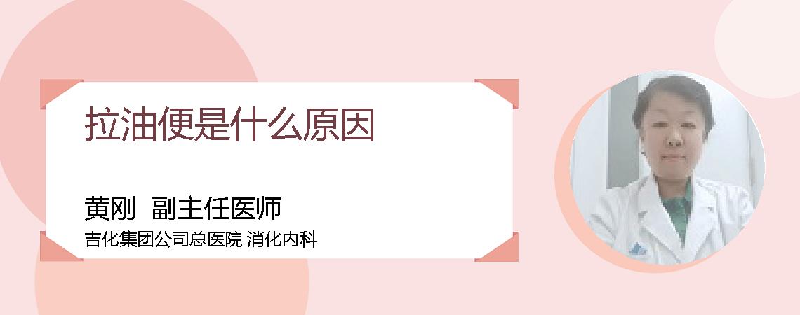 拉油便是什么原因