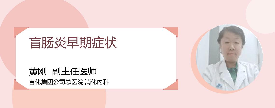 盲肠炎早期症状
