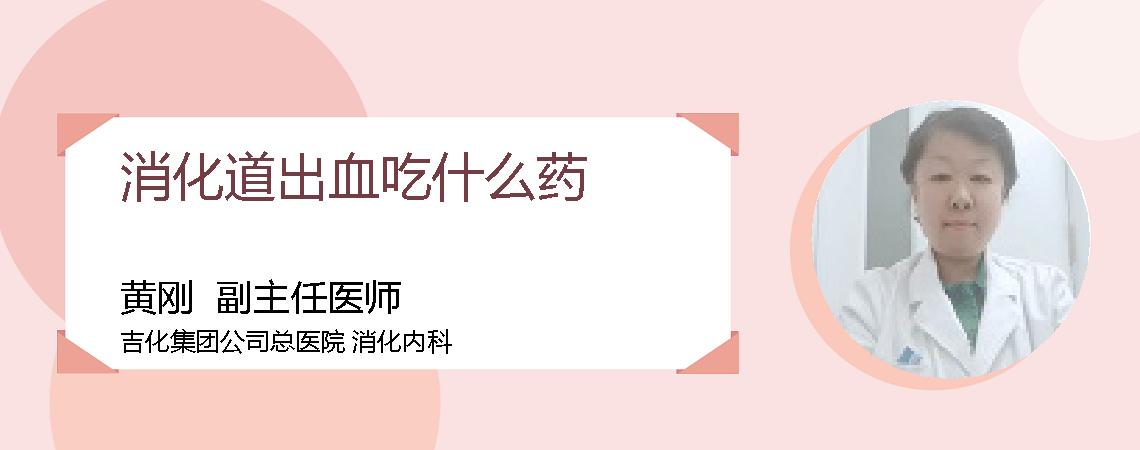 消化道出血吃什么药
