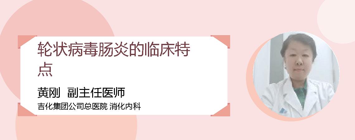 轮状病毒肠炎的临床特点