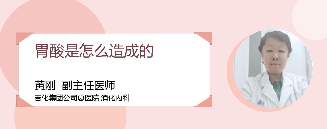 胃酸是怎么造成的