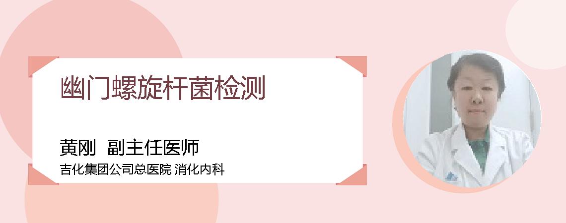 幽门螺旋杆菌检测