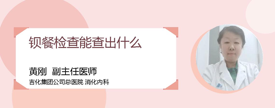钡餐检查能查出什么