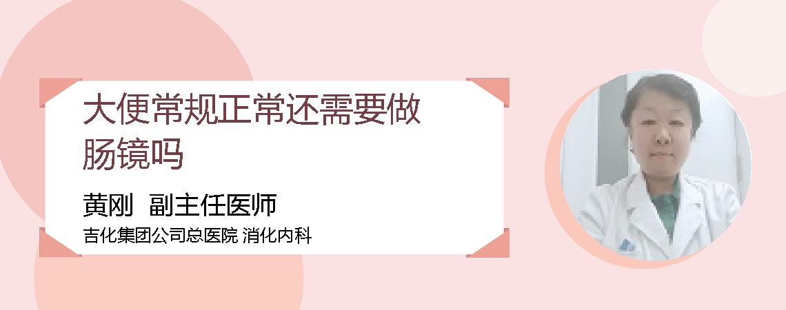 大便常规正常还需要做肠镜吗
