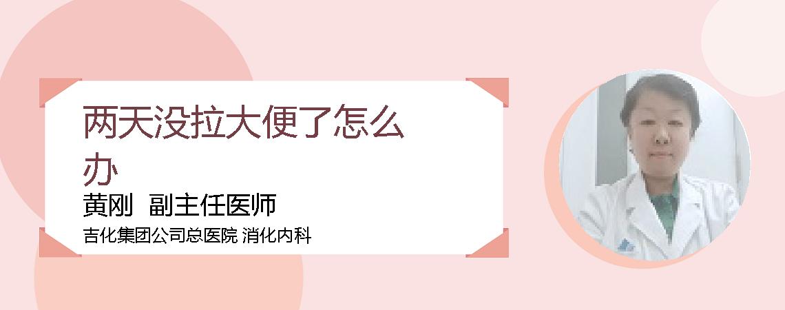 两天没拉大便了怎么办