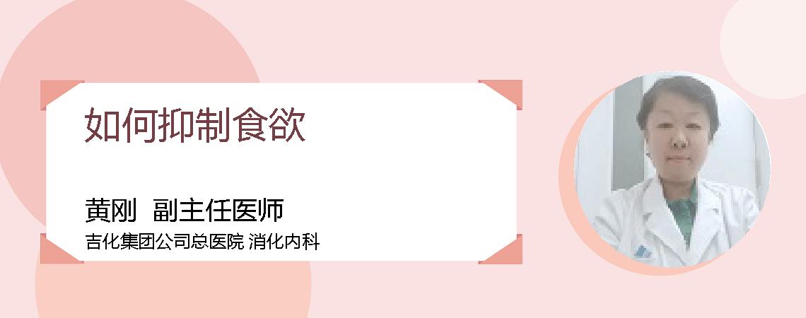 如何抑制食欲