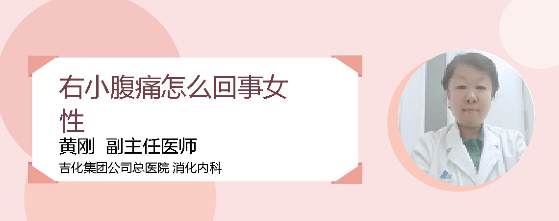 右小腹痛怎么回事女性