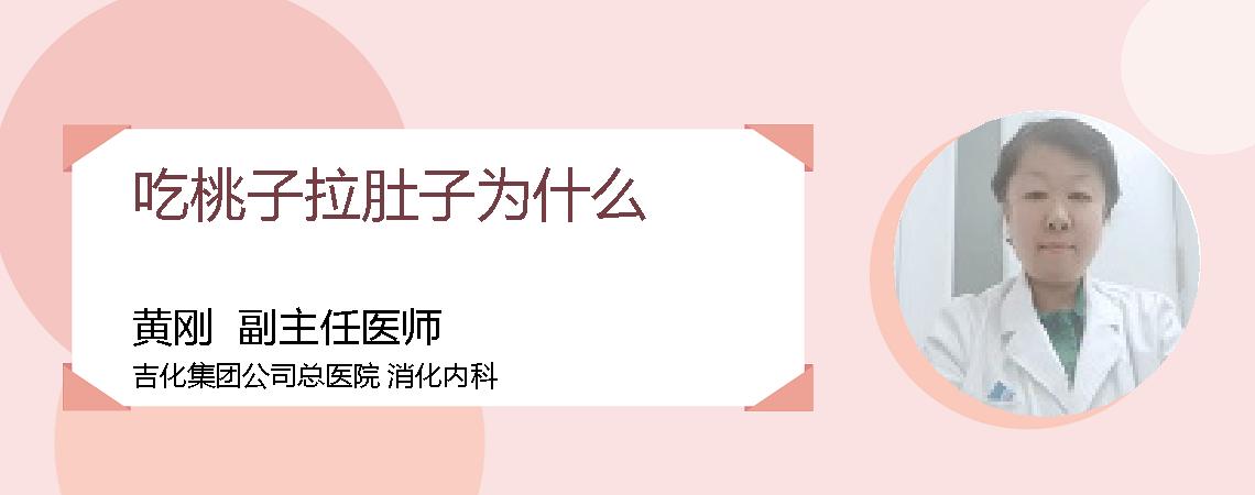 吃桃子拉肚子为什么