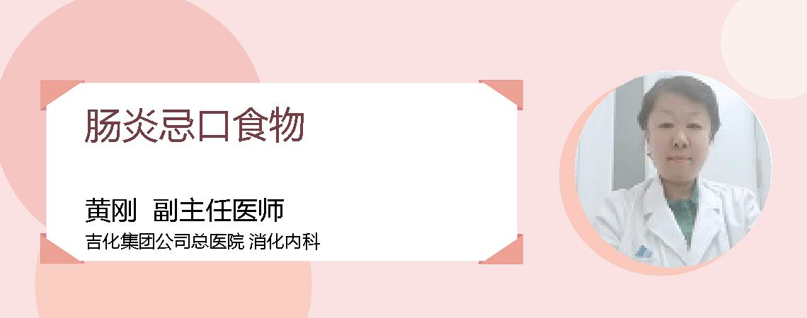 肠炎忌口食物