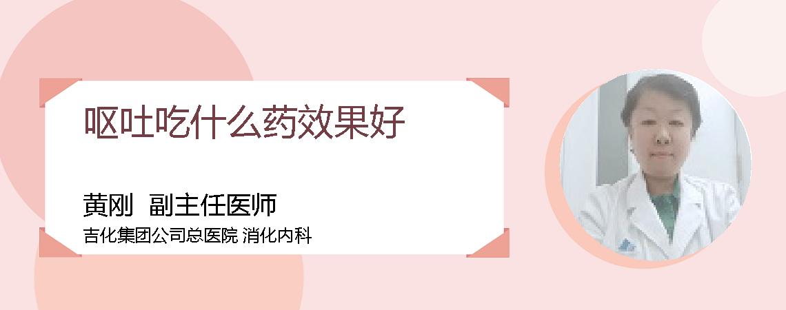 呕吐吃什么药效果好