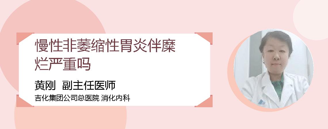 慢性非萎缩性胃炎伴糜烂严重吗