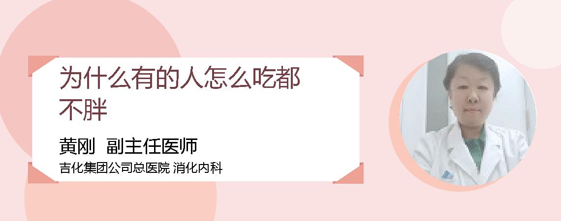 为什么有的人怎么吃都不胖