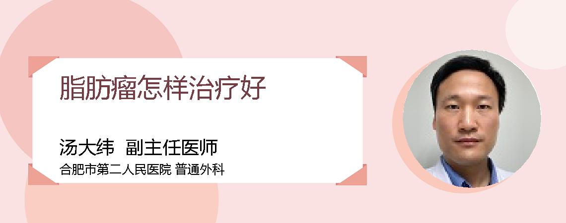 脂肪瘤怎样治疗好