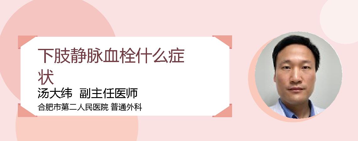 下肢静脉血栓什么症状