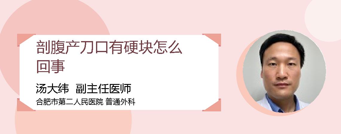 剖腹产刀口有硬块怎么回事