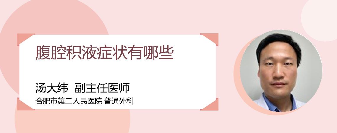 腹腔积液症状有哪些