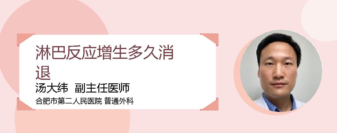 淋巴反应增生多久消退