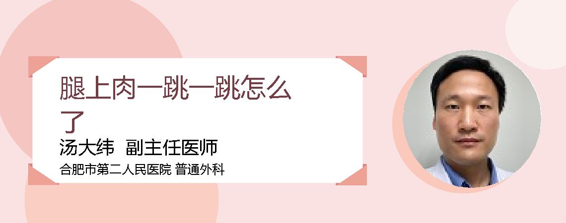 腿上肉一跳一跳怎么了