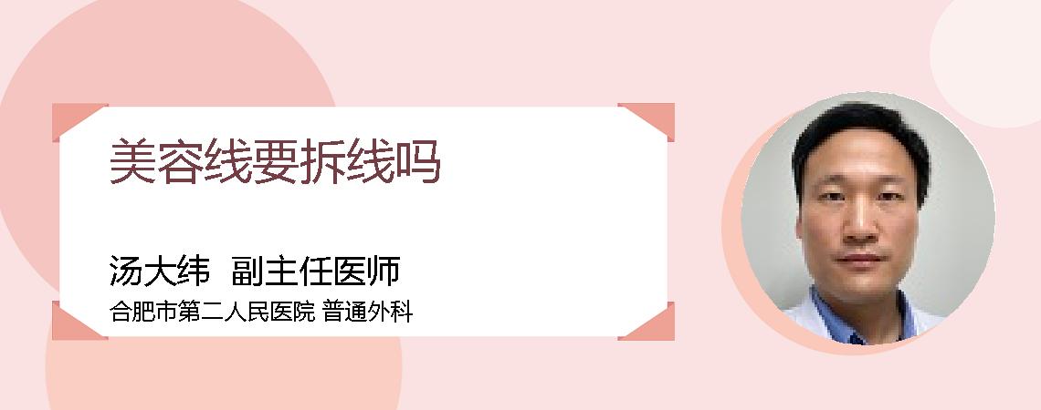 美容线要拆线吗