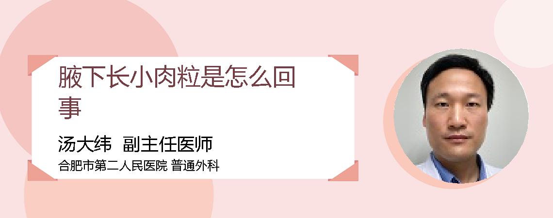 腋下长小肉粒是怎么回事