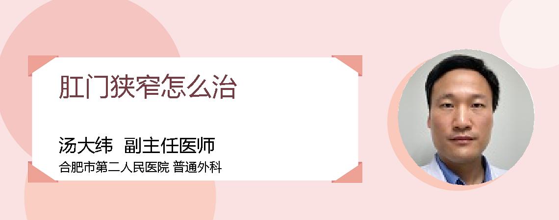 肛门狭窄怎么治