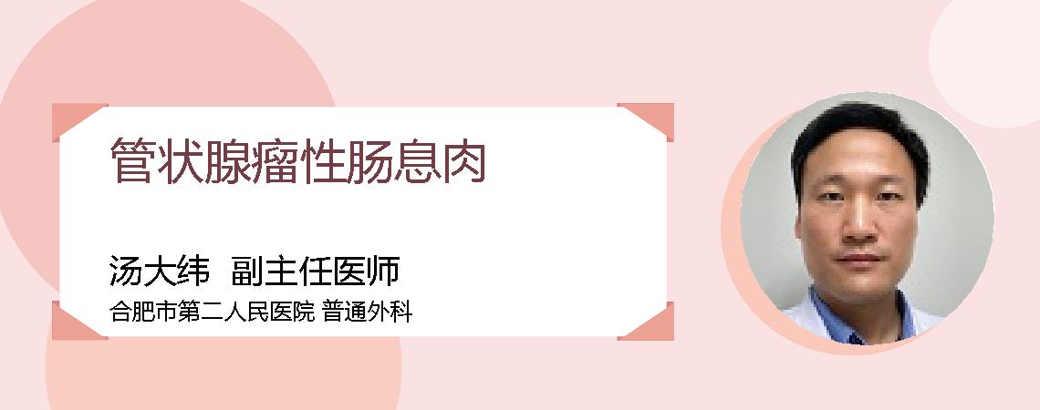 管状腺瘤性肠息肉