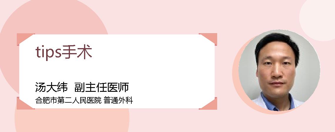 tips手术