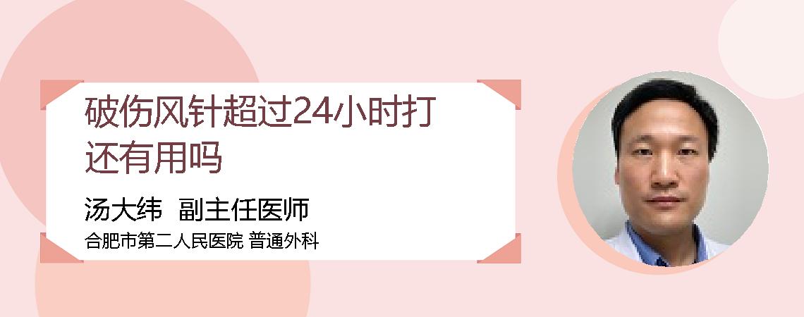 破伤风针超过24小时打还有用吗