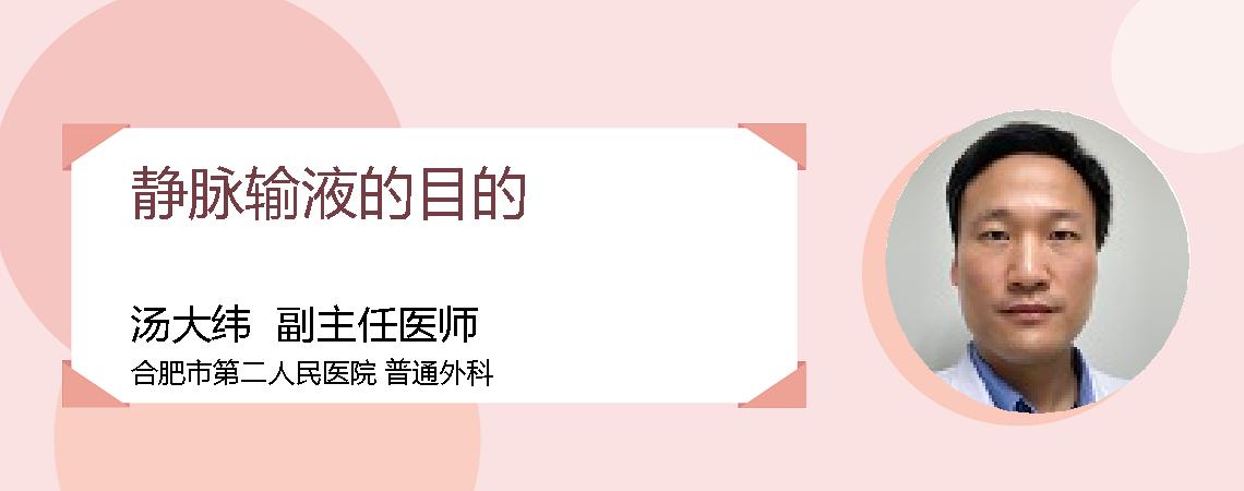 静脉输液的目的
