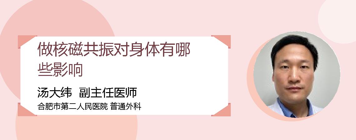 做核磁共振对身体有哪些影响