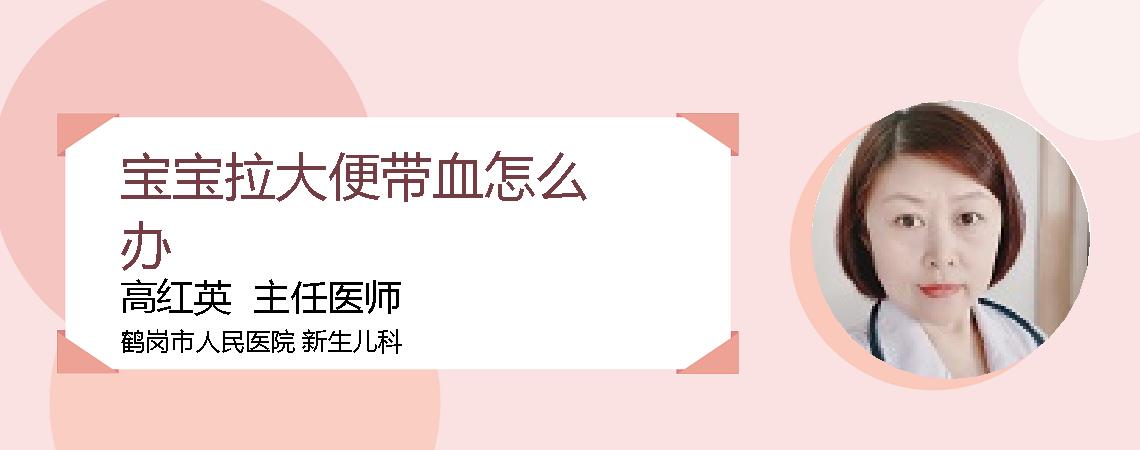 宝宝拉大便带血怎么办