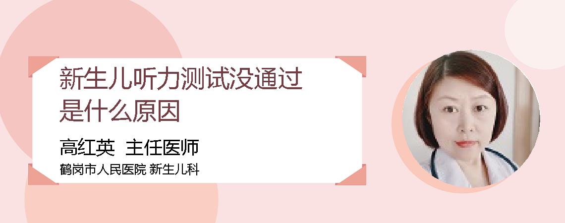 新生儿听力测试没通过是什么原因