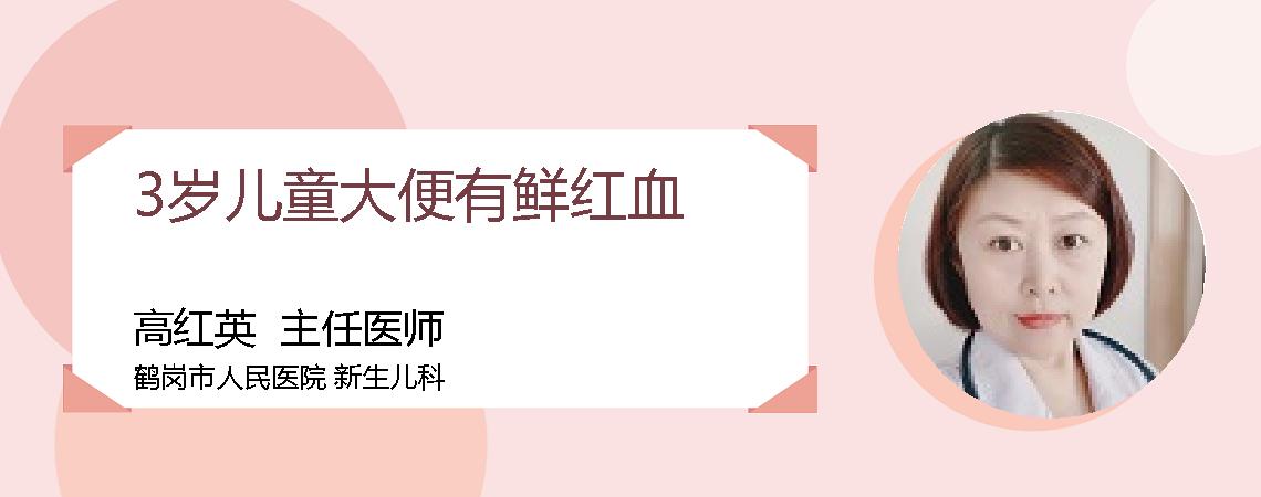 3岁儿童大便有鲜红血